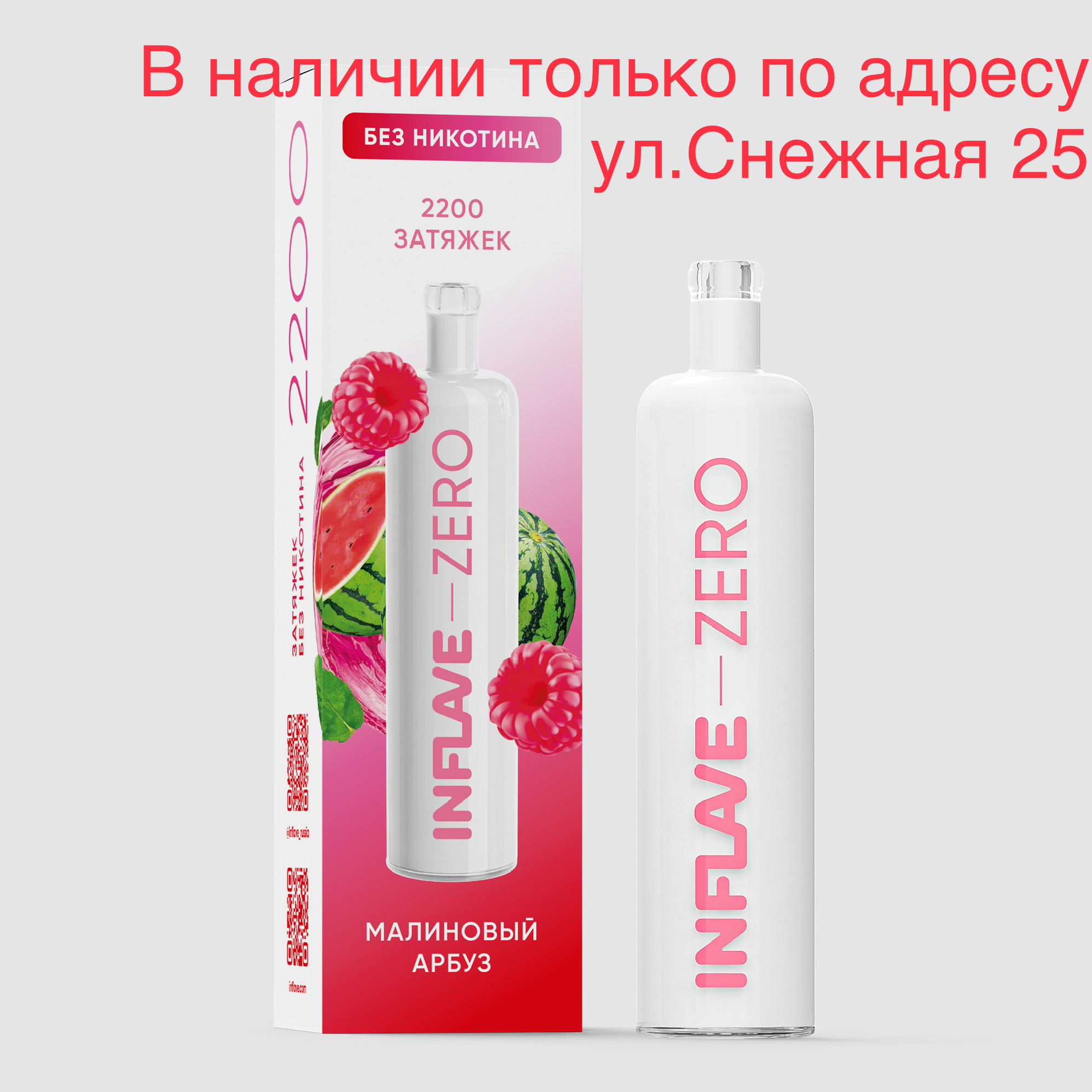 Электронная сигарета Inflave Zero 2200 затяжек Малиновый Арбуз